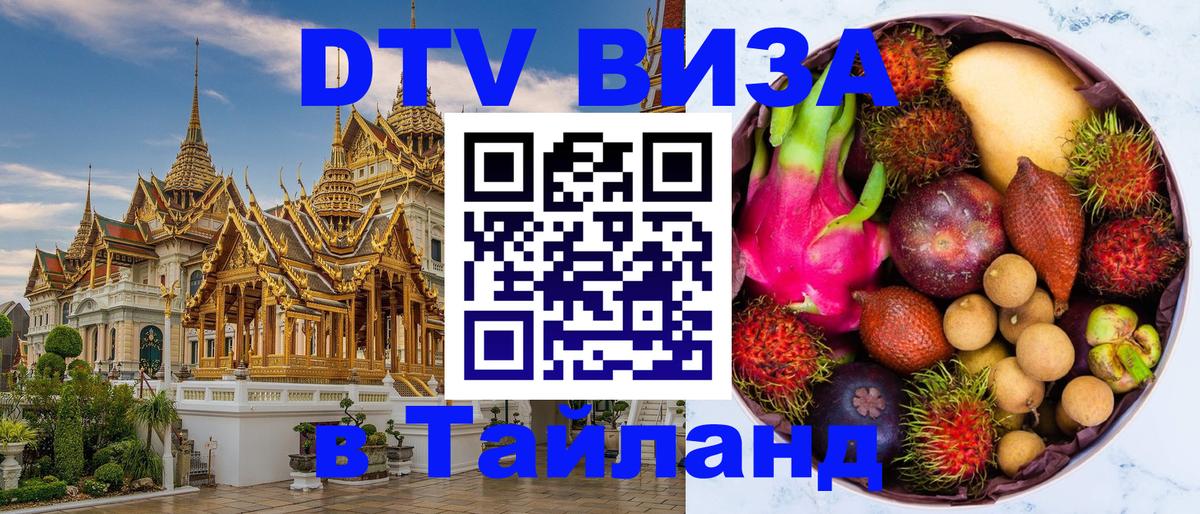 Электронная виза DTV в Тайланд 