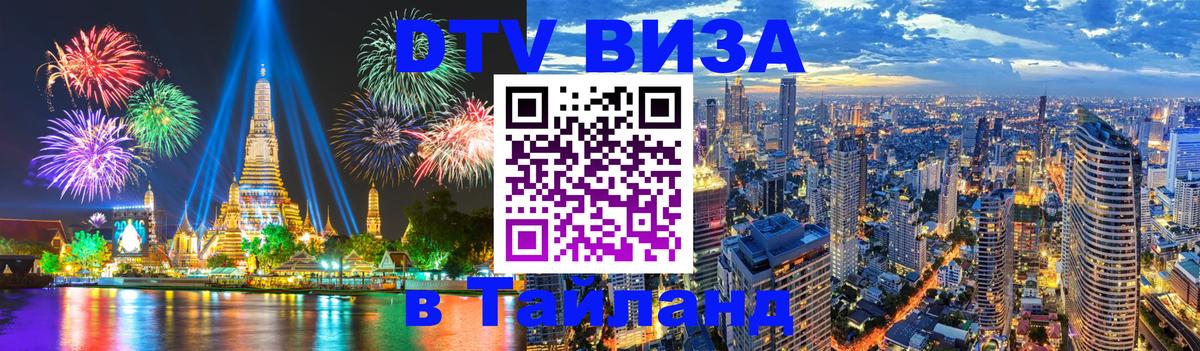 Электронная виза DTV в Тайланд Дамаск 